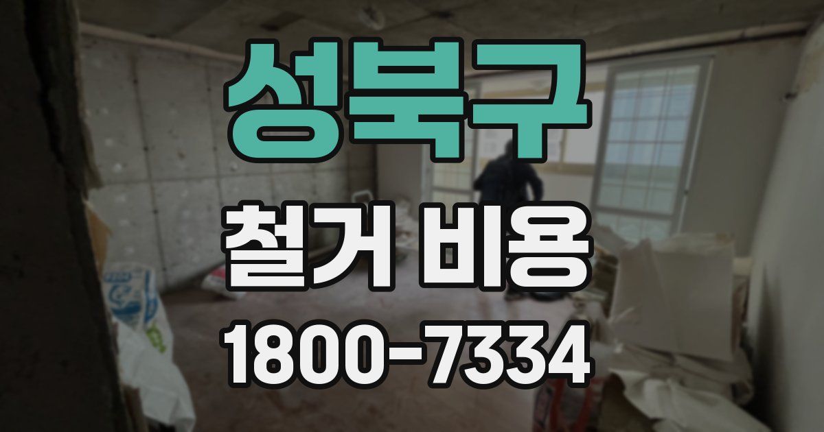 성북구 철거 비용