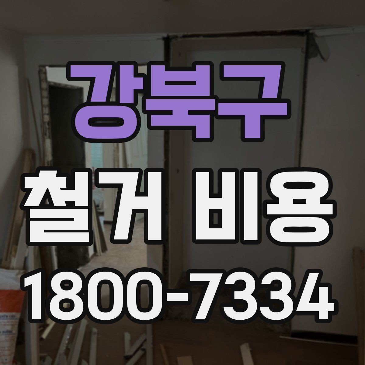 강북구 철거 비용 산정 전 확인해야 할 공사 범위