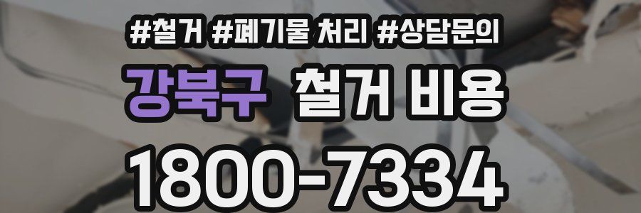 강북구 철거 비용