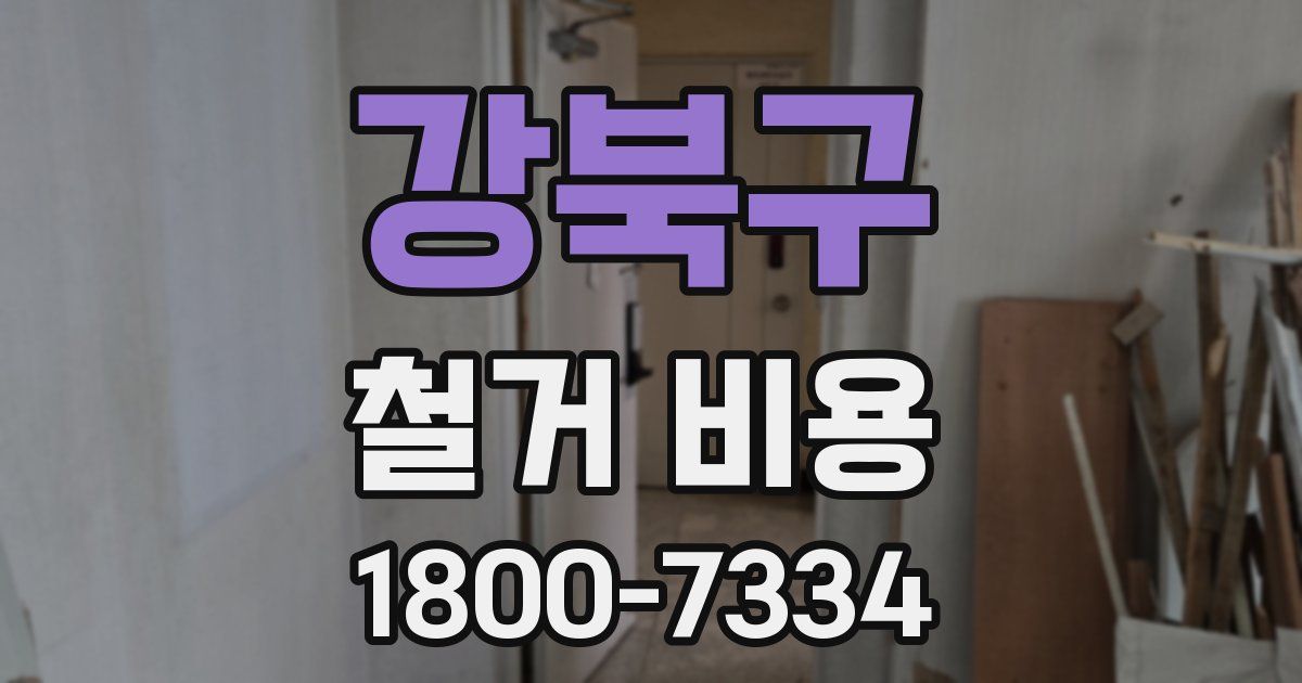 강북구 철거 비용