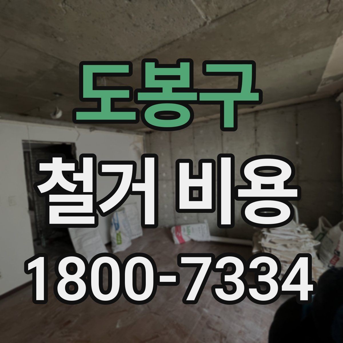도봉구 철거 비용 확인 전 알아두면 좋은 정보