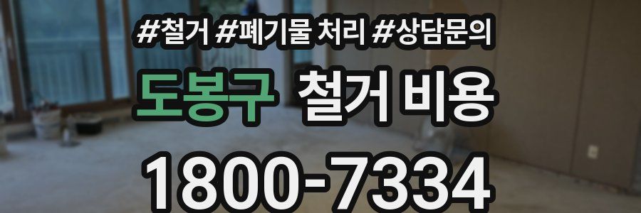 도봉구 철거 비용