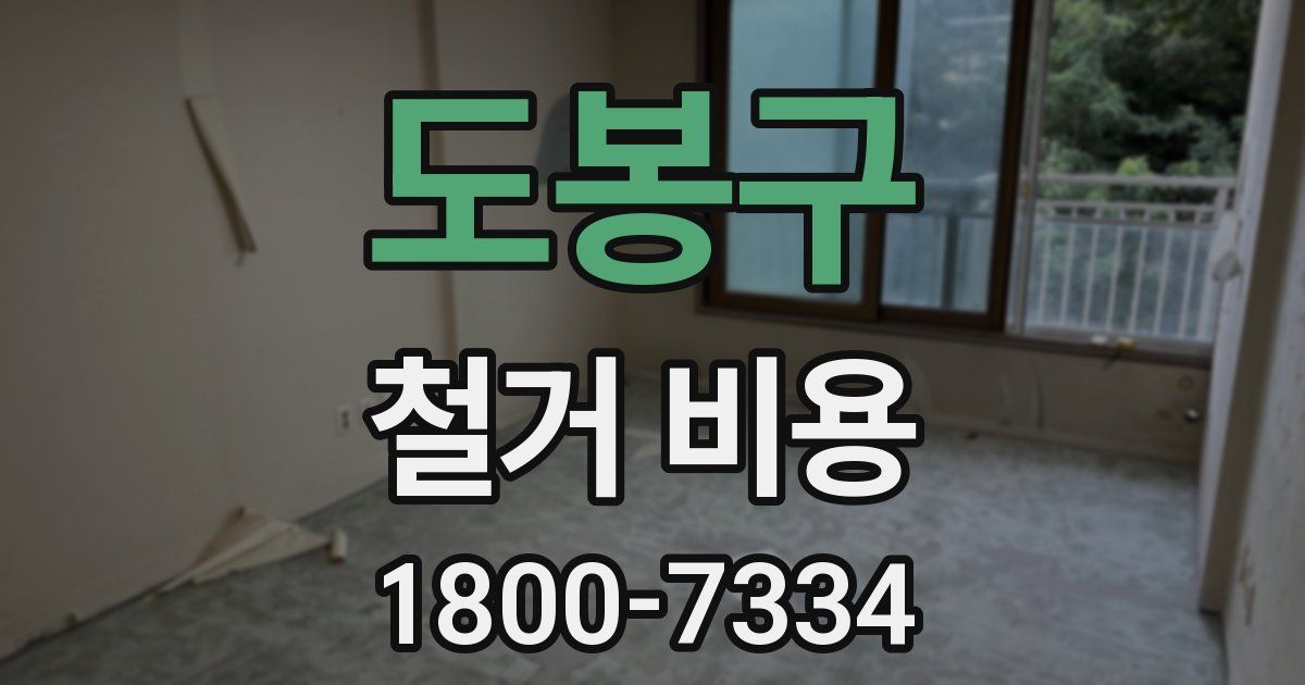 도봉구 철거 비용