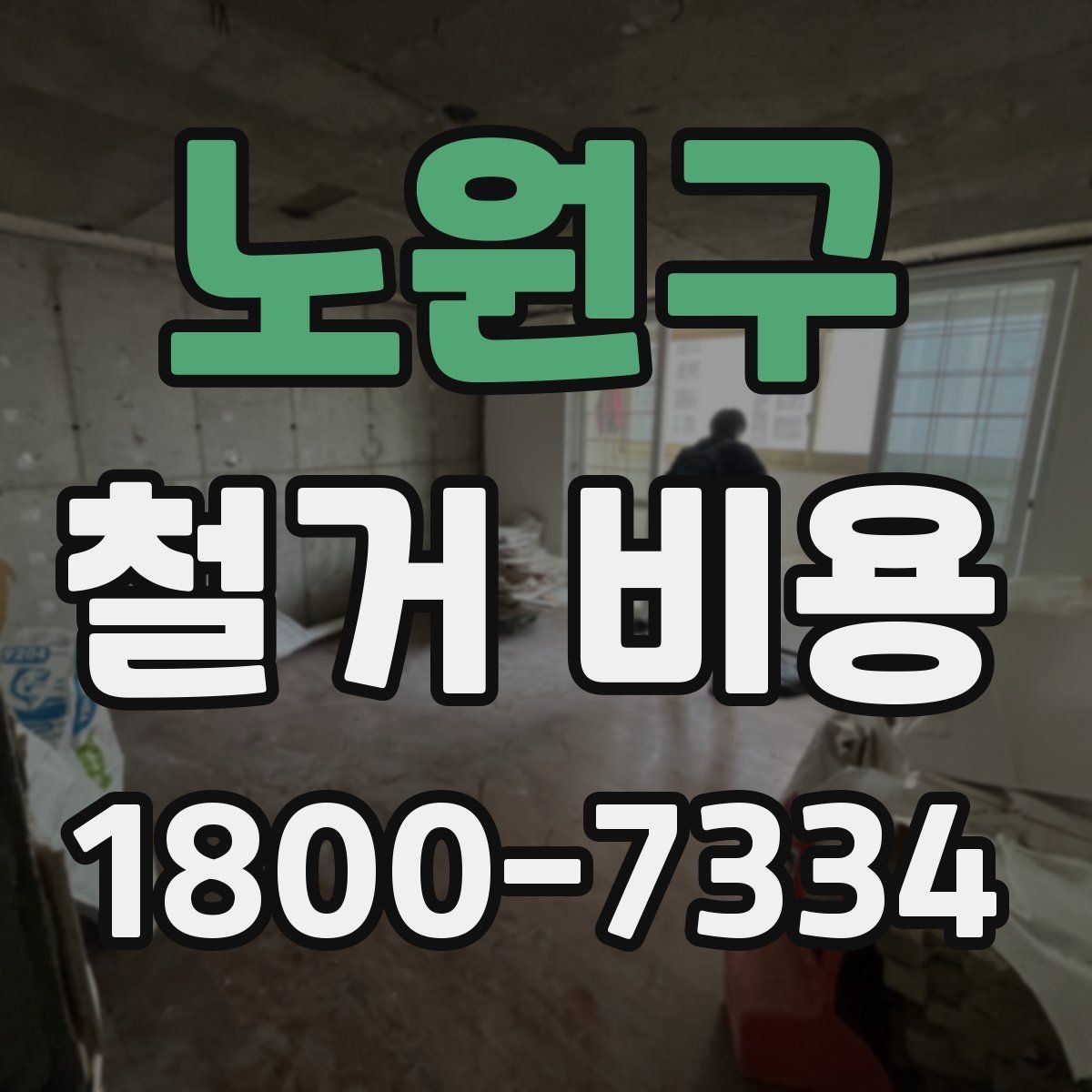 노원구 철거 비용 사례로 보는 견적 차이