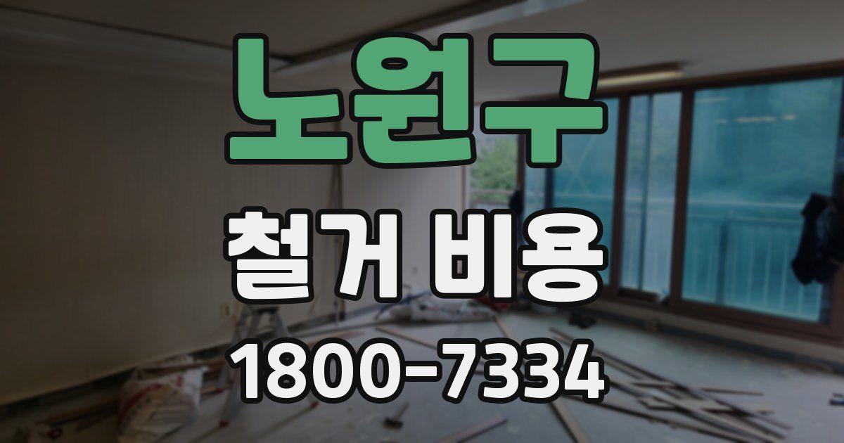 노원구 철거 비용
