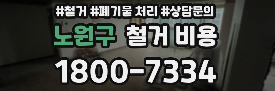 노원구 철거 비용