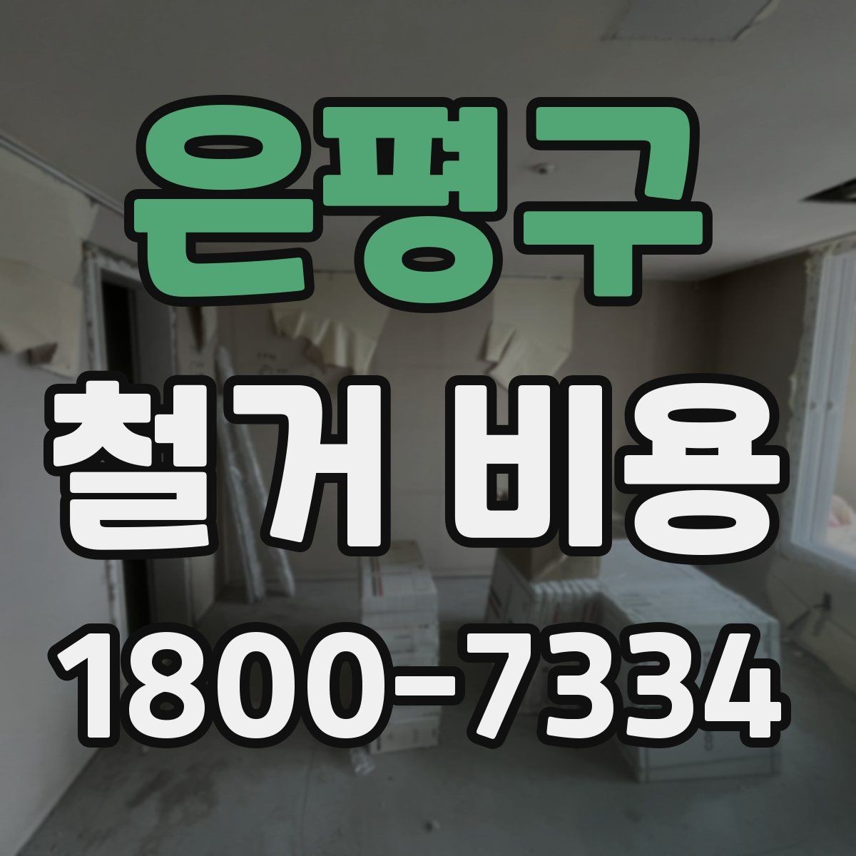 은평구 철거 비용 확인과 견적 요청의 순서