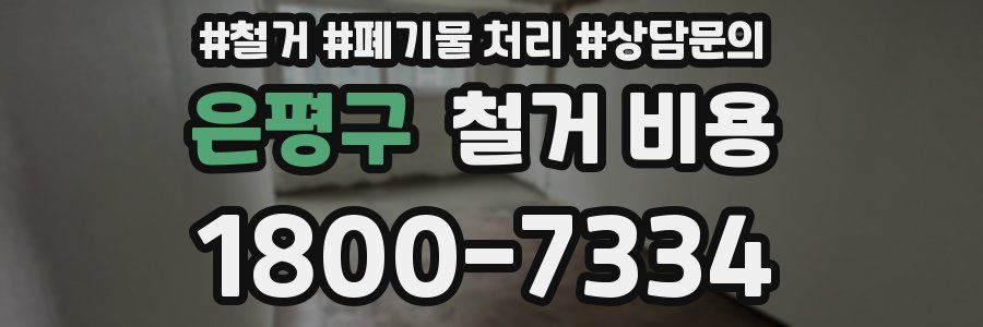 은평구 철거 비용