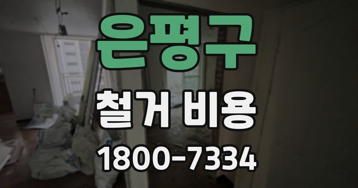 은평구 철거 비용