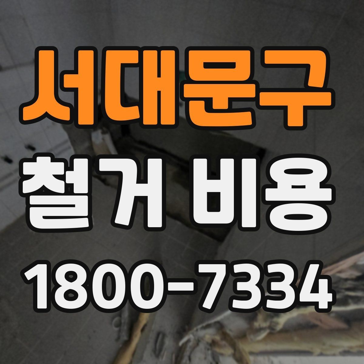 서대문구 철거 비용 알아볼 때 도움이 되는 체크리스트
