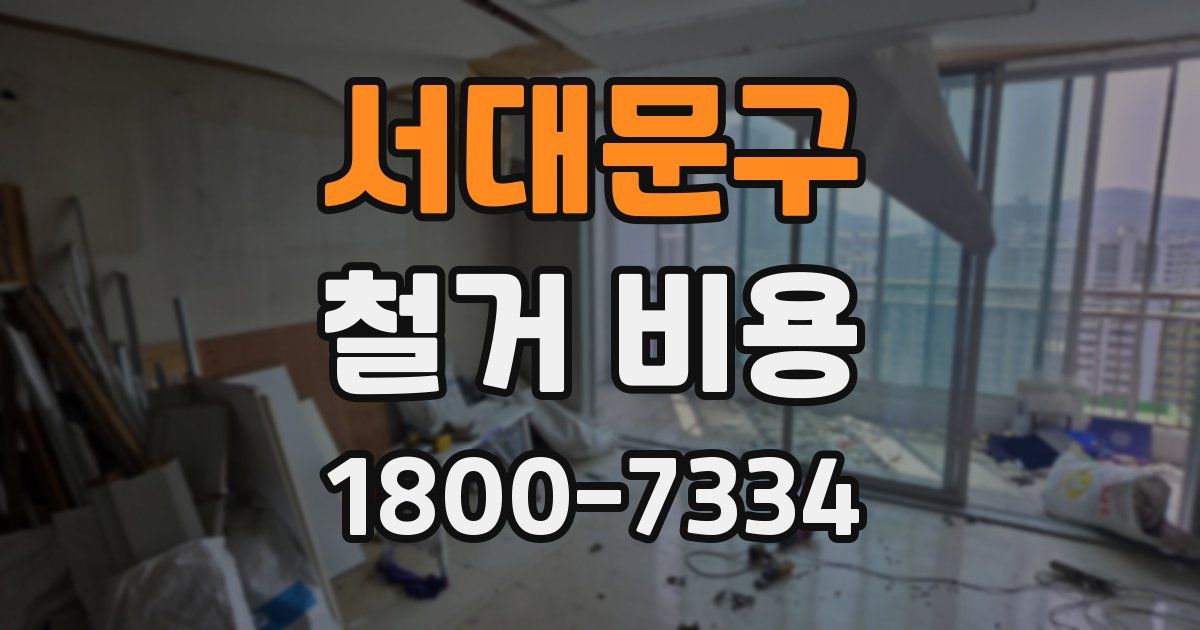 서대문구 철거 비용