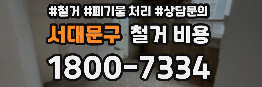 서대문구 철거 비용