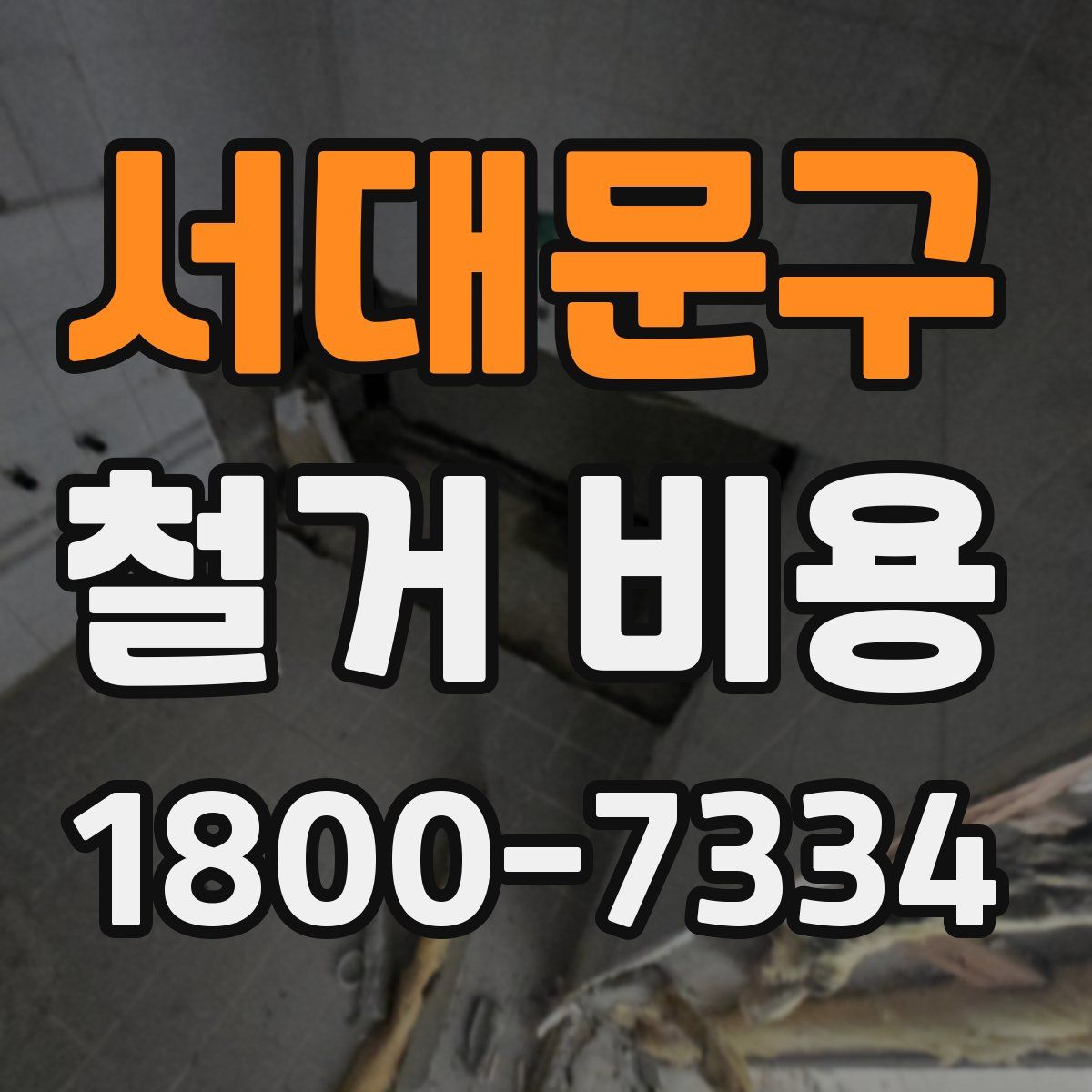 서대문구 철거 비용