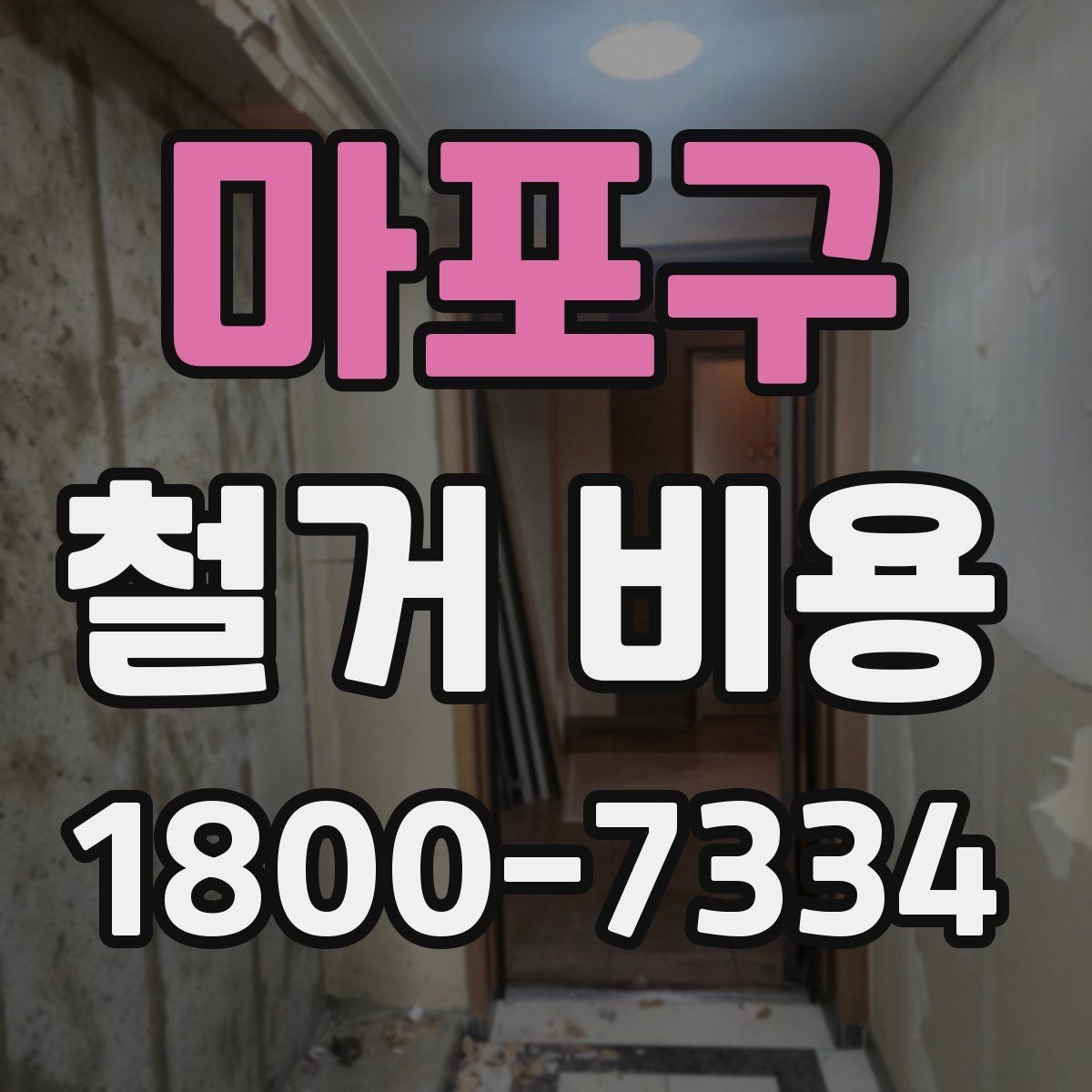 마포구 철거 비용 비교 견적을 받을 때의 기준
