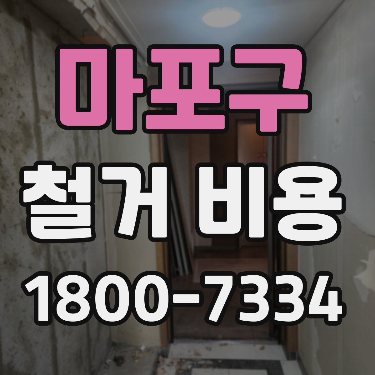 마포구 철거 비용