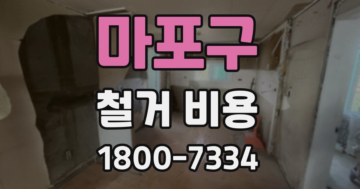 마포구 철거 비용