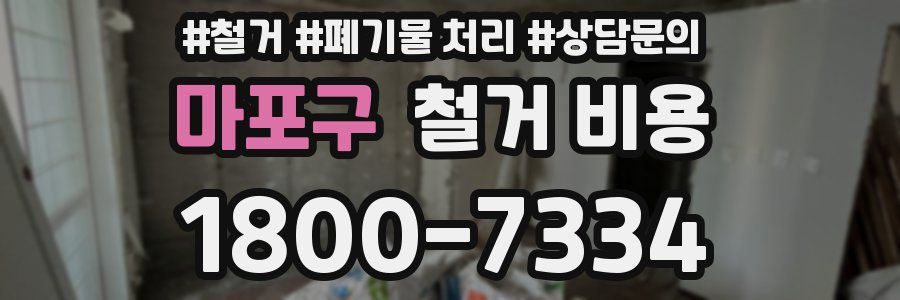 마포구 철거 비용