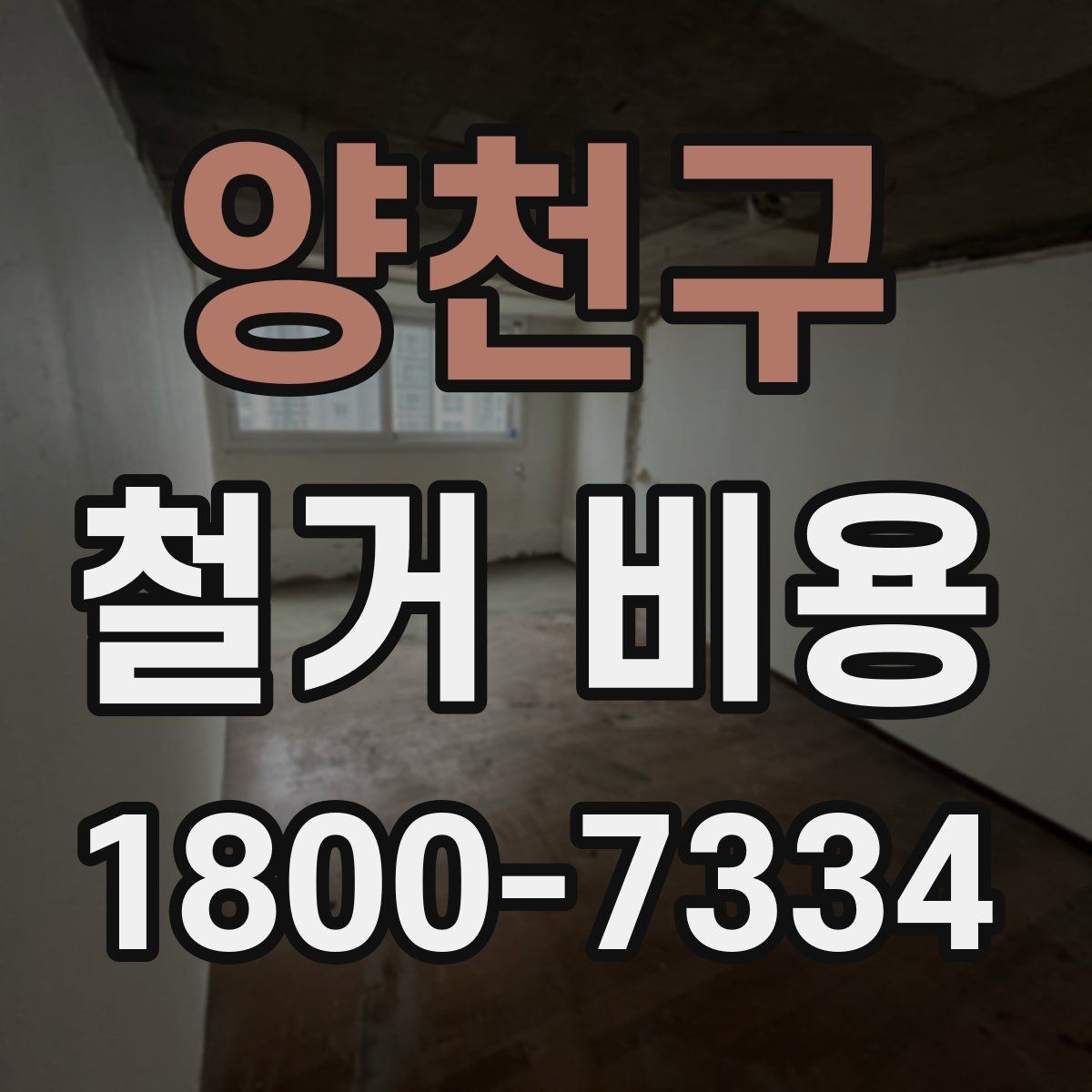 양천구 철거 비용 비교 전에 체크할 내용