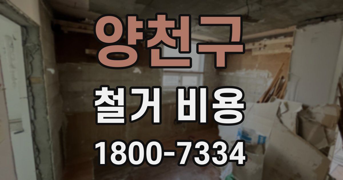 양천구 철거 비용
