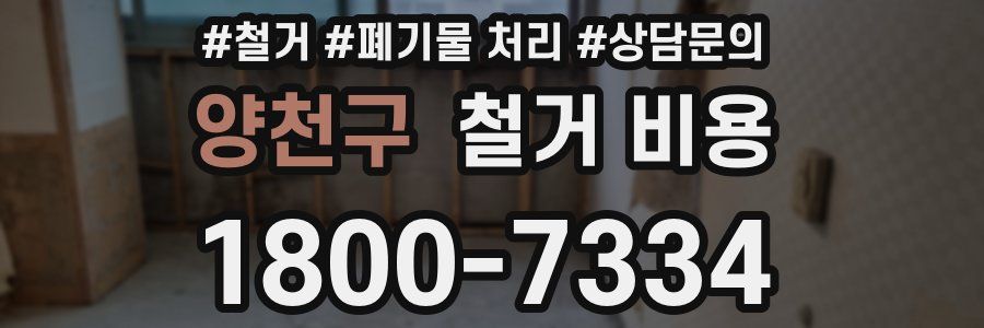 양천구 철거 비용