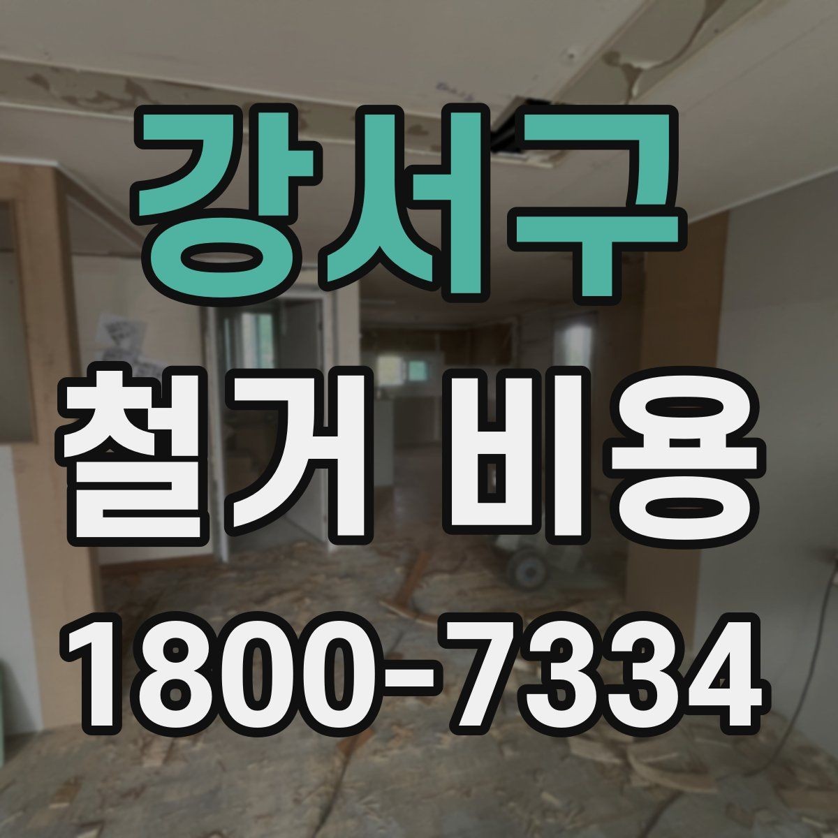강서구 철거 비용 비교 시 공사 범위를 나누는 법