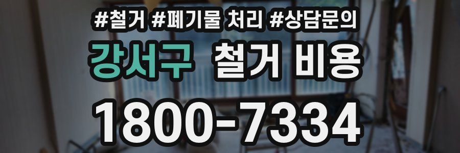 강서구 철거 비용