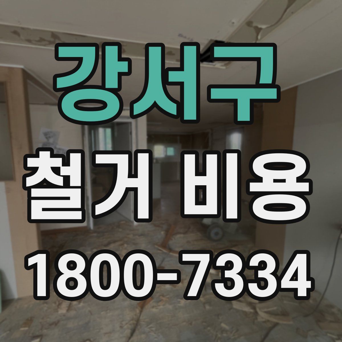 강서구 철거 비용