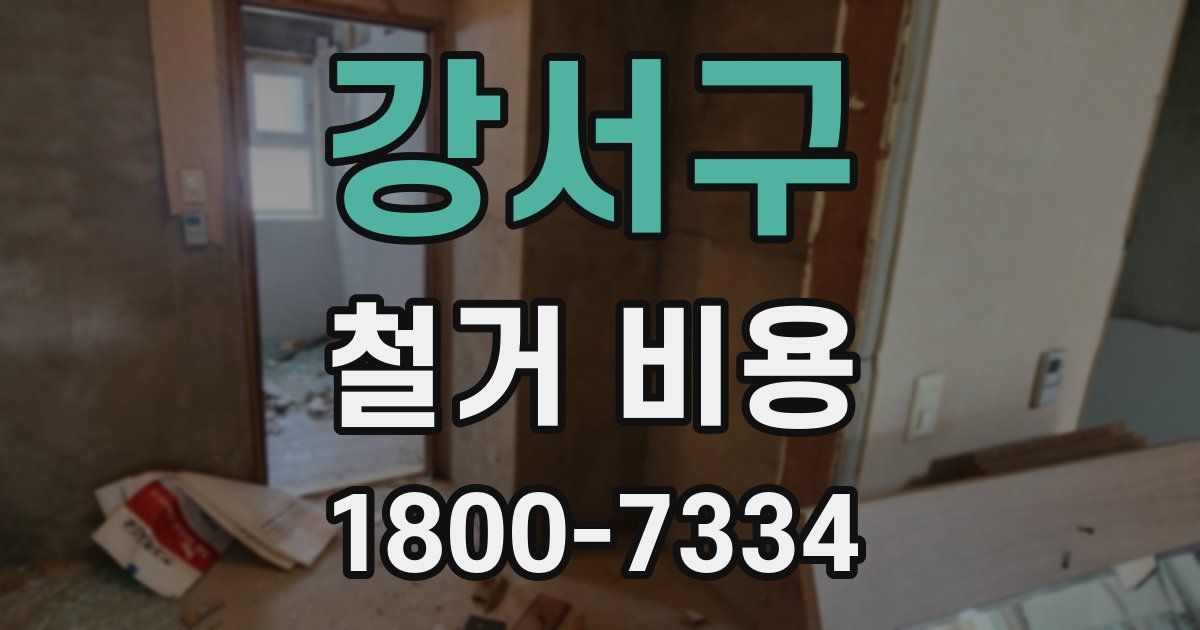 강서구 철거 비용