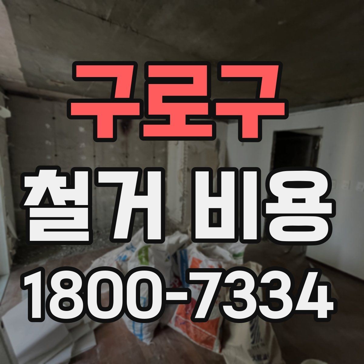 구로구 철거 비용 확인 전에 필요한 현장 정보