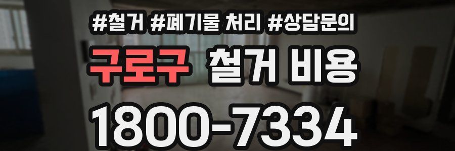 구로구 철거 비용