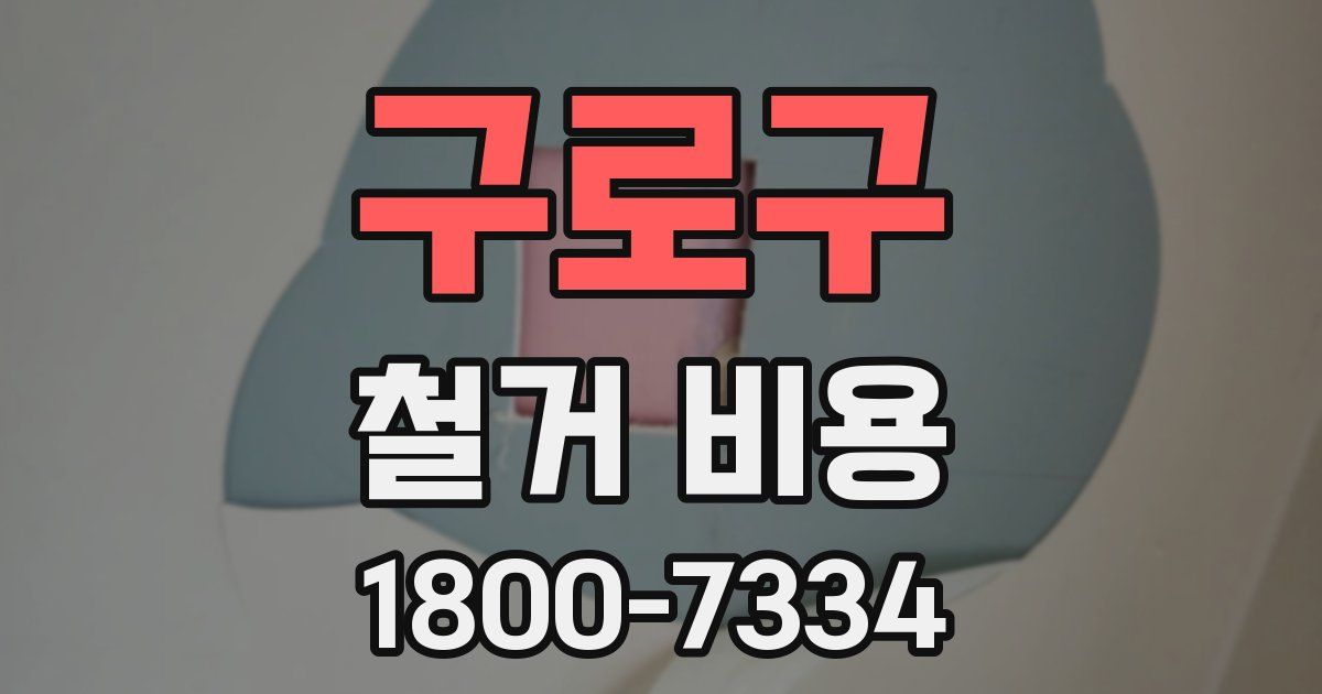 구로구 철거 비용