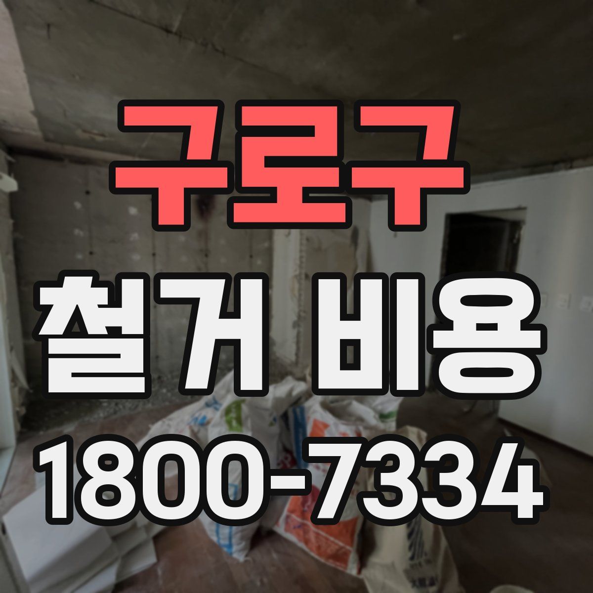 구로구 철거 비용