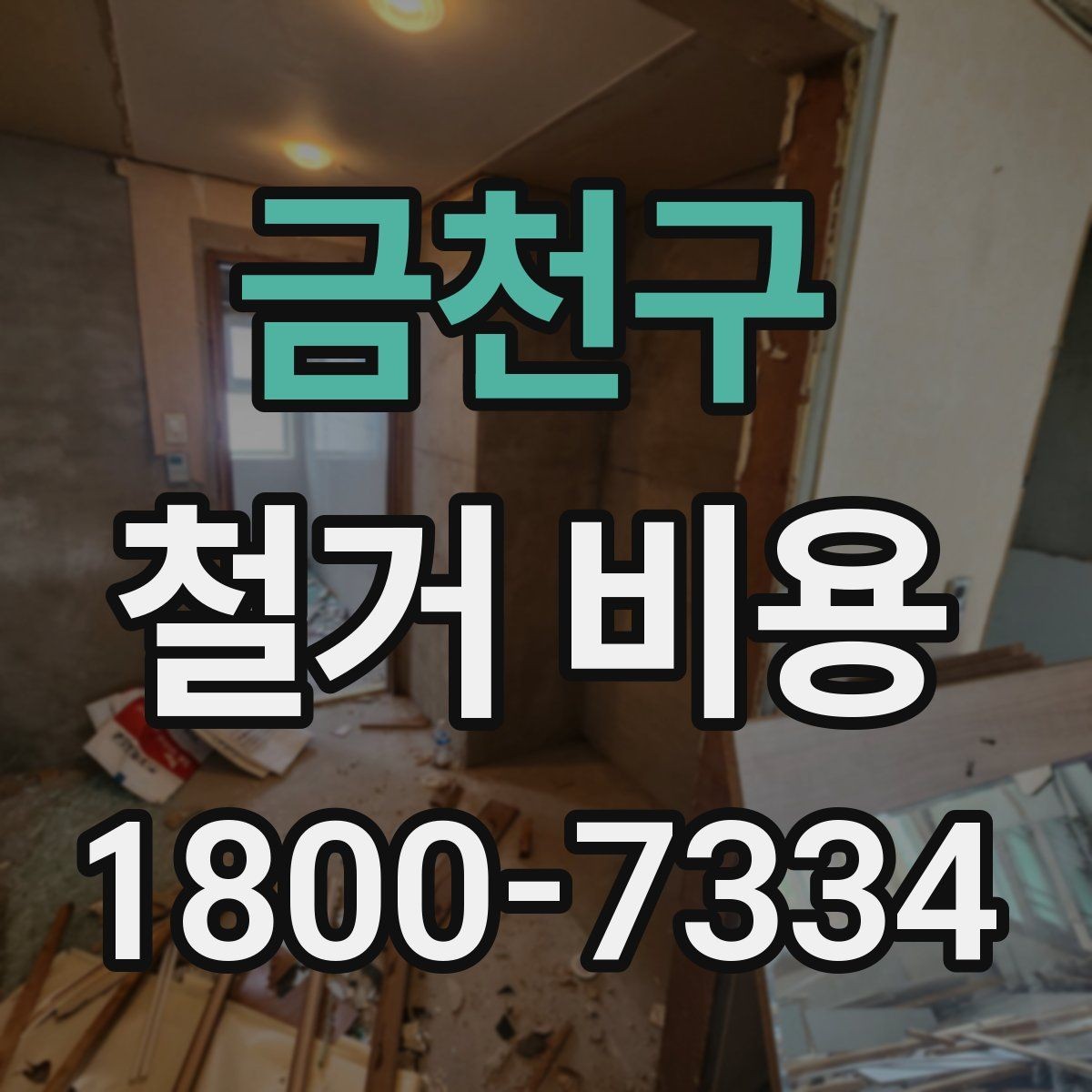 금천구 철거 비용 문의 전에 준비할 사진과 정보