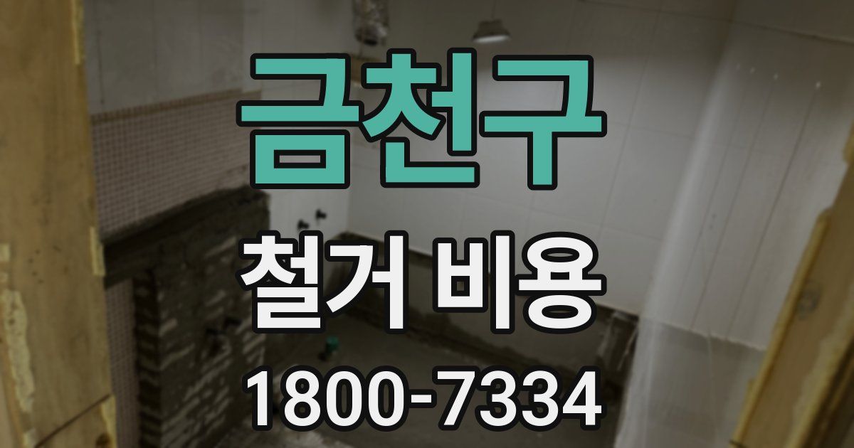 금천구 철거 비용