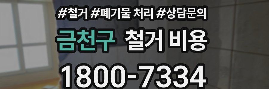 금천구 철거 비용