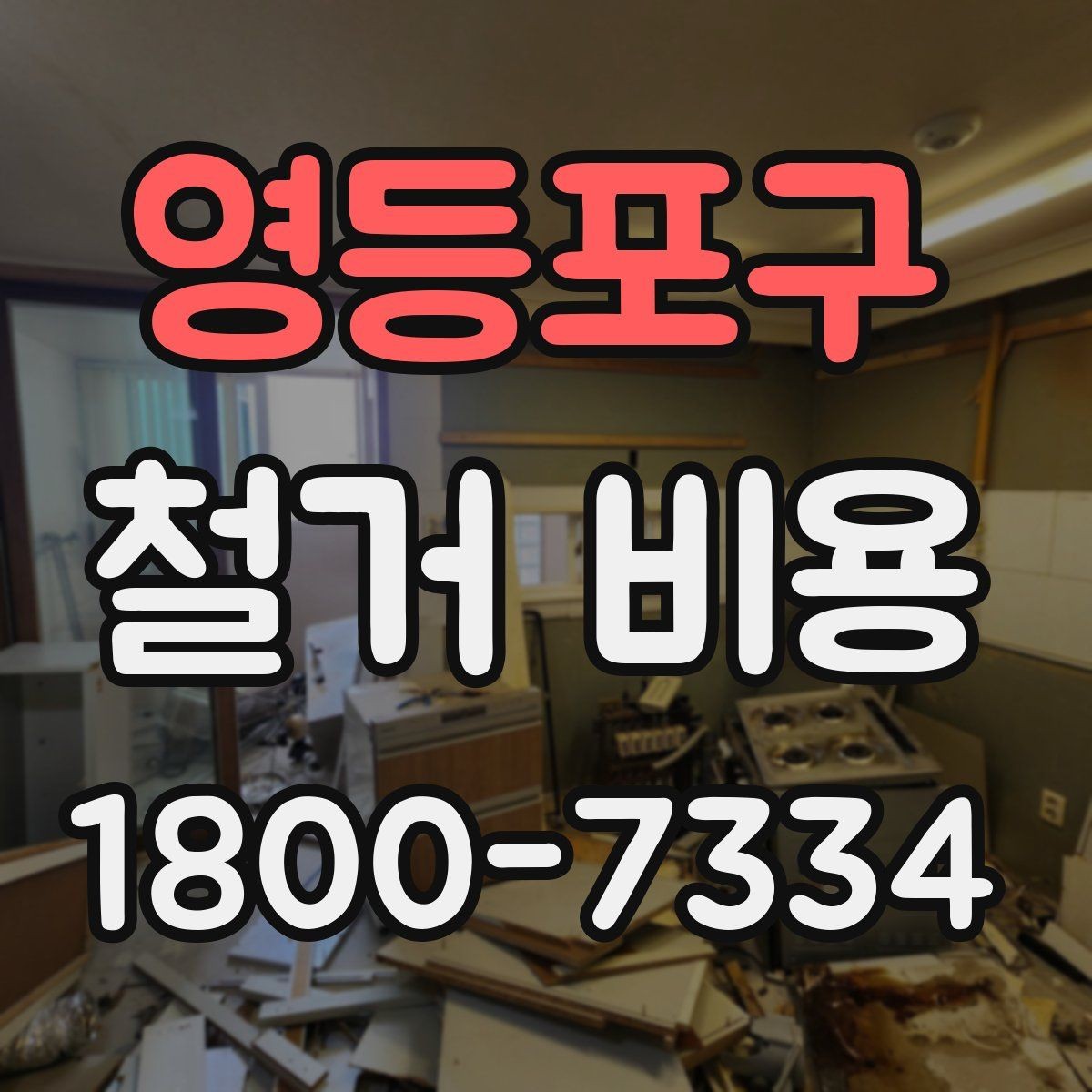 영등포구 철거 비용 계산에서 자주 보는 요소