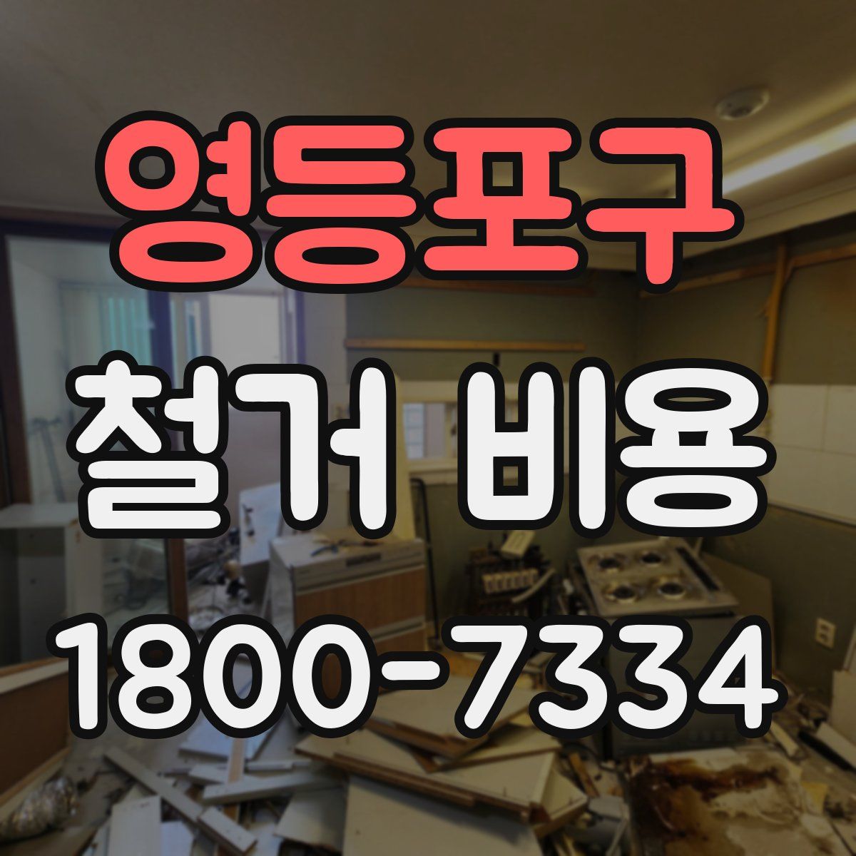 영등포구 철거 비용