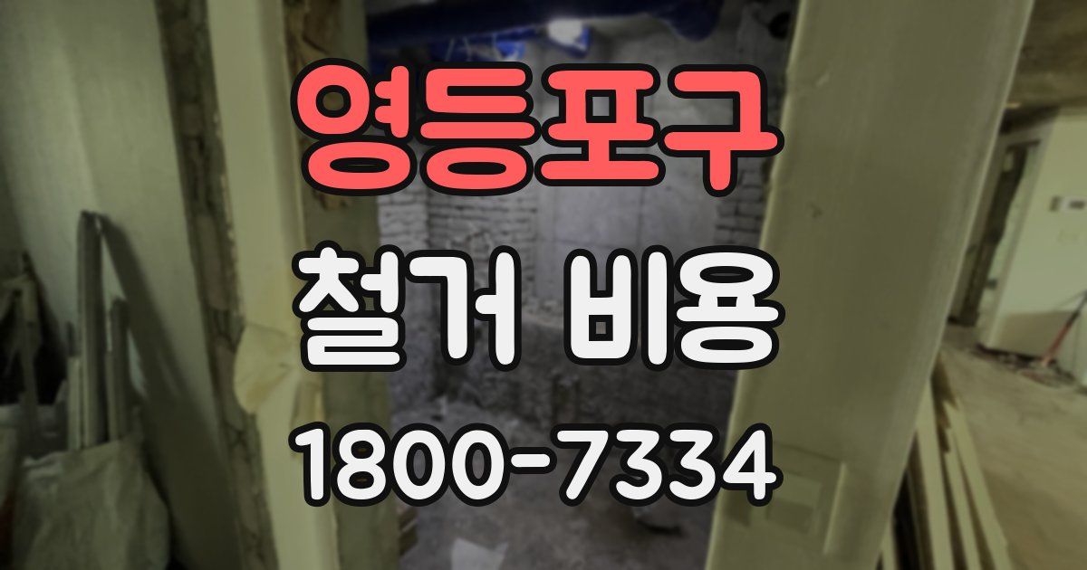 영등포구 철거 비용