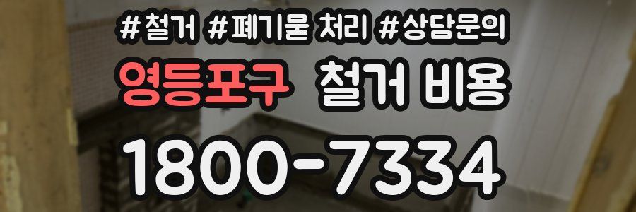 영등포구 철거 비용