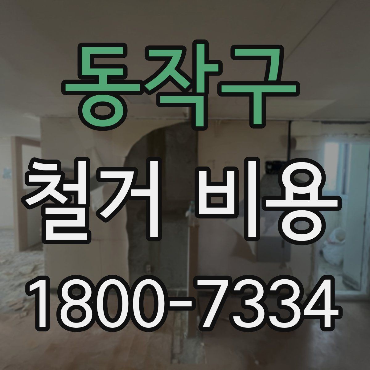 동작구 철거 비용 산출에 자주 쓰이는 기준들