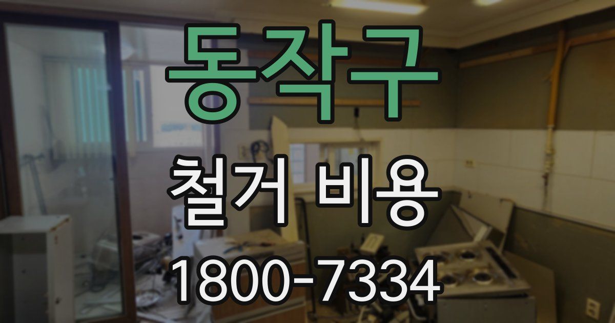 동작구 철거 비용