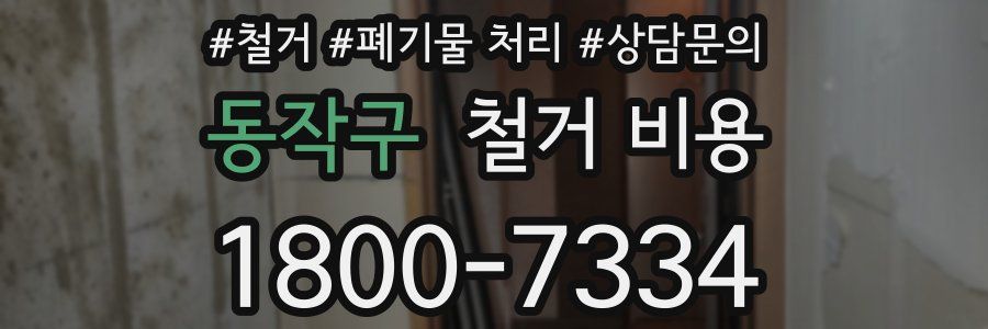동작구 철거 비용