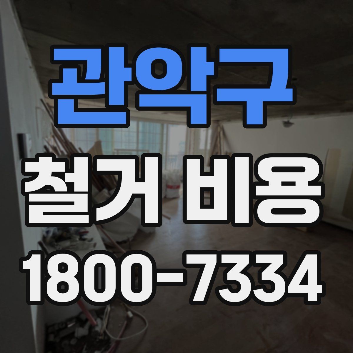 관악구 철거 비용 비교 전 체크해야 할 기준