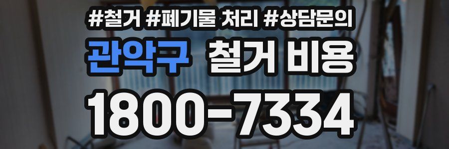 관악구 철거 비용