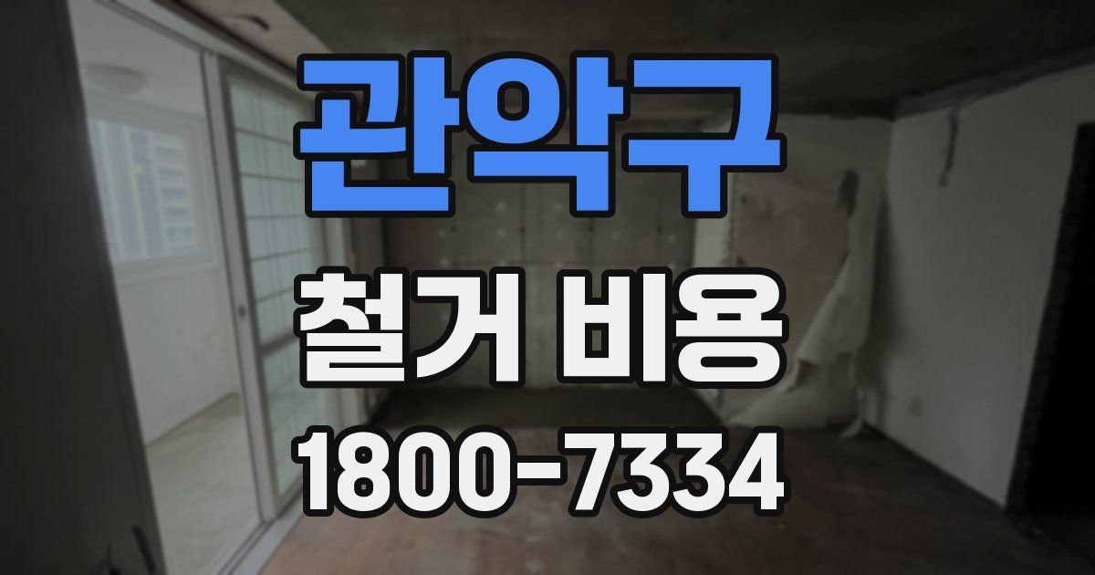 관악구 철거 비용