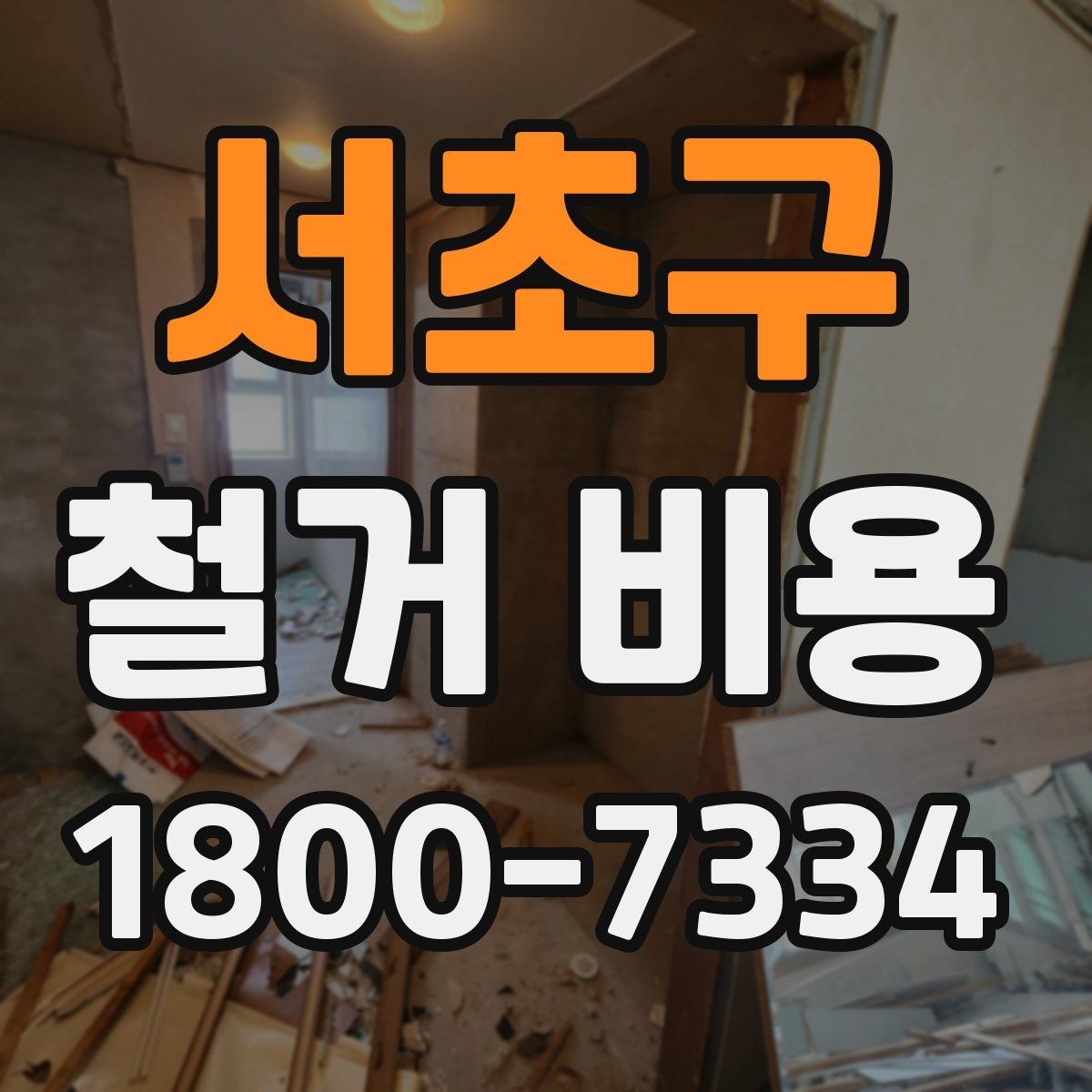 서초구 철거 비용 사례로 보는 견적 차이