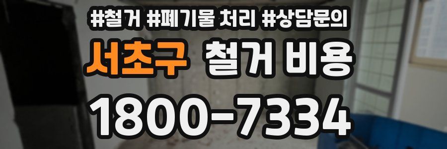 서초구 철거 비용