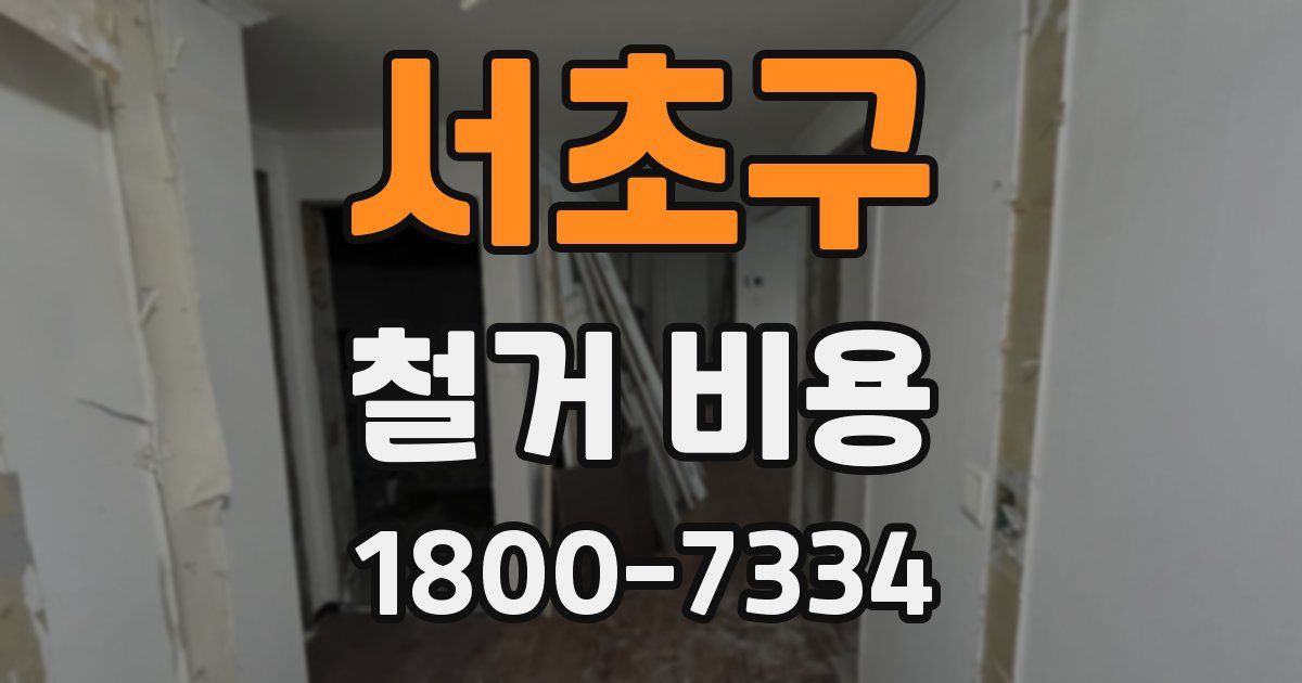 서초구 철거 비용