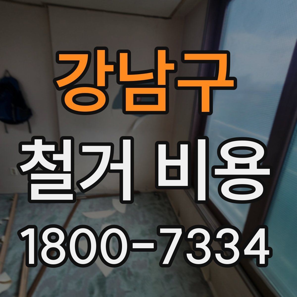 강남구 철거 비용 산정 시 자주 빠지는 부분