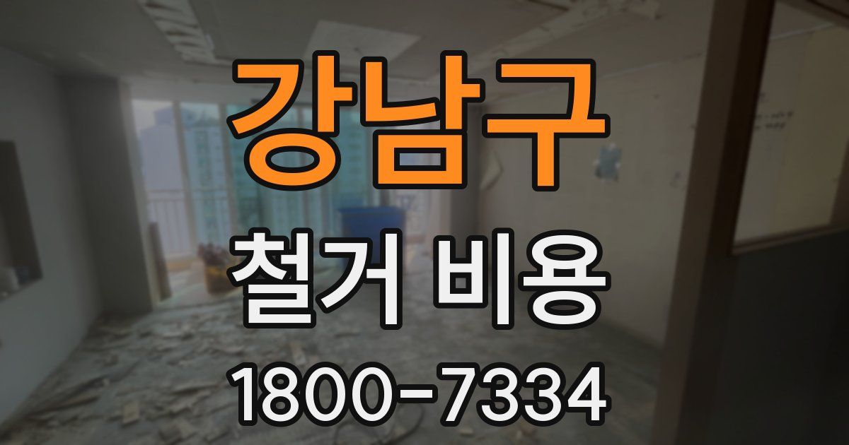 강남구 철거 비용